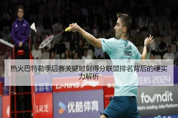 热火巴特勒季后赛关键时刻得分联盟排名背后的硬实力解析