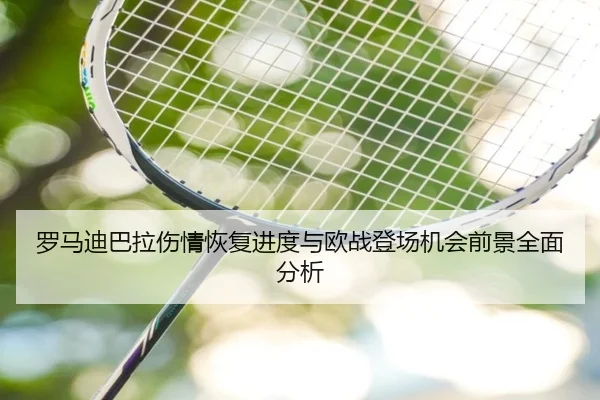 罗马迪巴拉伤情恢复进度与欧战登场机会前景全面分析 | kaiyun