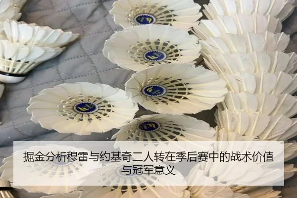 掘金分析穆雷与约基奇二人转在季后赛中的战术价值与冠军意义 | kaiyun