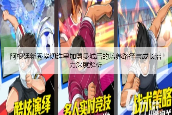 阿根廷新秀埃切维里加盟曼城后的培养路径与成长潜力深度解析