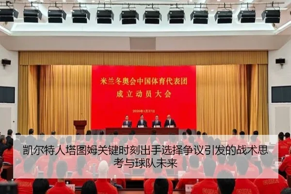 凯尔特人塔图姆关键时刻出手选择争议引发的战术思考与球队未来（kaiyun）