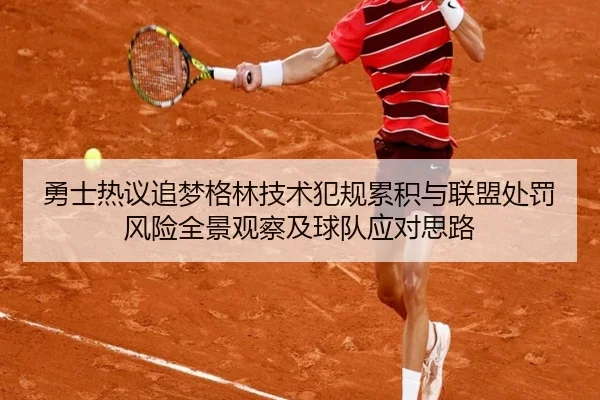 勇士热议追梦格林技术犯规累积与联盟处罚风险全景观察及球队应对思路 | kaiyun