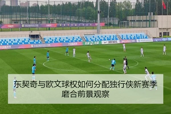 东契奇与欧文球权如何分配独行侠新赛季磨合前景观察 | kaiyun