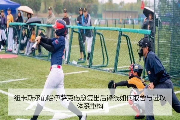 纽卡斯尔前瞻伊萨克伤愈复出后锋线如何取舍与进攻体系重构（kaiyun）