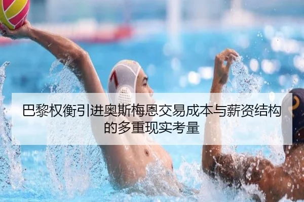 巴黎权衡引进奥斯梅恩交易成本与薪资结构的多重现实考量