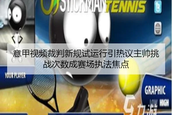 意甲视频裁判新规试运行引热议主帅挑战次数成赛场执法焦点（kaiyun）